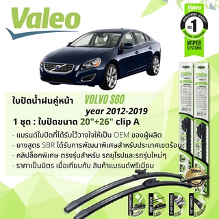 ใบปัดน้ำฝน VOLVO S60 คู่หน้า VALEO FIRST MultiConnection ก้านอ่อน ขนาด 20"+26" Clip A1 สำหรับรถ VOVLO ปี 2012-2019