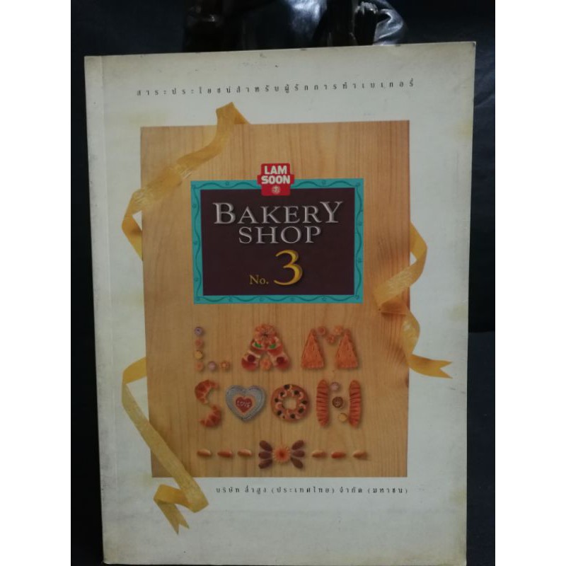 BAKERY SHOP NO. 3 ปกอ่อน​