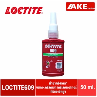 LOCTITE 609 ( ล็อคไทท์ ) Retaining Compound น้ำยาตรึงเพลา อะคริลิกเมทาคริเลตเอสเทอร์ แรงยึดสูง 50 ml. โดย AKE