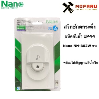 สวิทซ์กดกระดิ่ง ชนิดกันน้ำ IP44 พร้อมไฟสัญญาณสีน้ำเงิน Nano NN-B02W ขาว