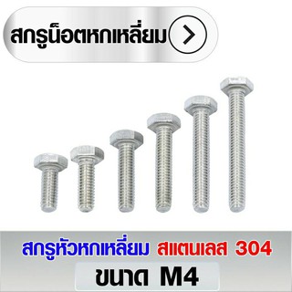 สกรูหัวหกเหลี่ยม สแตนเลส 304 ขนาด M4 มีหลายความยาวให้เลือก (ราคา 10 ตัว/แพ็ค)