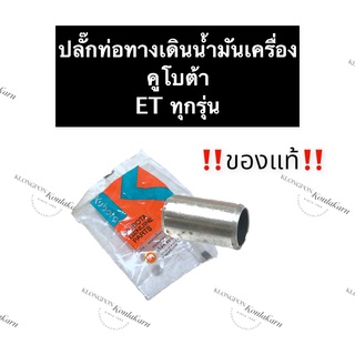 ปลั๊กท่อทางเดินน้ำมันเครื่อง คูโบต้า ET70 ET80 ET95 ET110 (แท้) ปลั๊กทางเดินน้ำมัน ท่อทางเดินน้ำมัน ปลั๊กทางเดินน้ำมันET