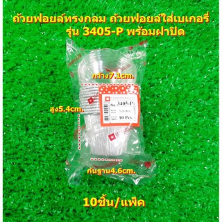 ถ้วยฟอยล์ทรงกลม ถ้วยฟอยล์ใส่เบเกอรี่ รุ่น 3405-P พร้อมฝาปิด