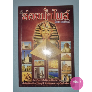 "หนังสือมือสอง" ความรู้ทั่วไป(อียิปต์) - เรื่อง ล่องน้ำไนล์