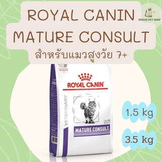 อาหารแมว Royal Canin MATURE CONSULT อาหารเพื่อสุขภาพชนิดเม็ด สำหรับแมวสูงวัย อายุ 7 ปี 1.5 kg และ 3.5 kg