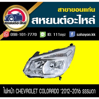 ไฟหน้า Chevrolet COLORADO 2012-2016 โคโลราโด้ เชฟโรเลต