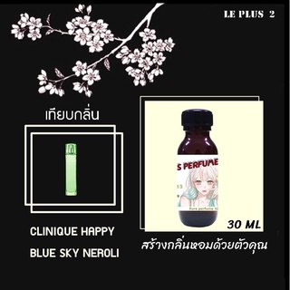 หัวเชื้อน้ำหอมเทียบ แบรนด์ CLINIQUE กลิ่น MY HAPPY BLUE SKY NEROLIหัวเชื้ออย่างดีไม่ผสมแอลกอฮอลส์