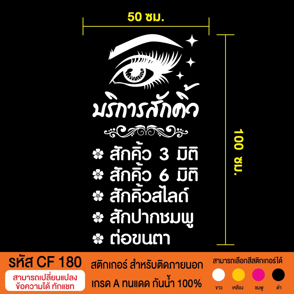 CF 180 สติกเกอร์ร้านสักคิ้ว ต่อขนตา ขนาด 50X100 ซม.