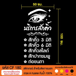 CF 180  สติกเกอร์ร้านสักคิ้ว ต่อขนตา  ขนาด 50X100 ซม.