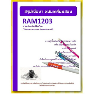 ชีทราม RAM1203 ศาสตร์การคิดเปลี่ยนโลก (Thinking science that change the world)