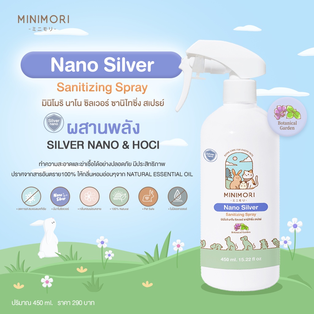 MiniMori Nano Silver Sanitizing Spray สเปรย์ทำความสะอาดและฆ่าเชื้อโรคอเนกประสงค์ ไม่ต้องล้างออก พ่นจุดที่ต้องการ มีใบCer