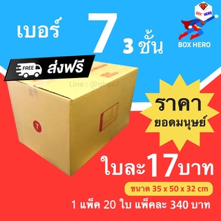 BoxHero กล่องไปรษณีย์ เบอร์ 7 ลูกฟูก 3 ชั้น (1 แพ๊ค 20 ใบ) ราคาถูกเหนือมนุษย์ ส่งฟรี