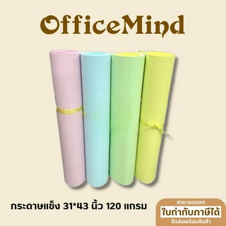 กระดาษแข็ง กระดาษรองบอร์ด กระดาษการ์ดสีใหญ่ 31*43 นิ้ว 120 แกรม