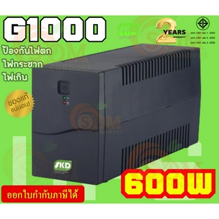 (600W) UPS (เครื่องสำรองไฟ) SKD (G1000) 1000VA เปิดเครื่องโดยใช้ไฟจากแบตเตอรี ชาร์ทแบตแม้ปิดเครื่อง - 2Y Onsite Service