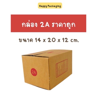 ส่งฟรี!!! กล่องพัสดุฝาชน เบอร์ 2A หนา 3 ชั้น ขนาด 14 x 20 x 12 (แพ็ค 20 ใบ) กล่องไปรษณีย์ ผลิตจากกระดาษคุณภาพดี