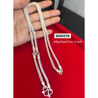 สร้อยคอเงินแท้ 92.5% ห้อยพระ 4 องค์ ลายสี่เสา หัวหล่อ หนัก 1.7 - 2.0 บาท  (งานไทย) SM0076
