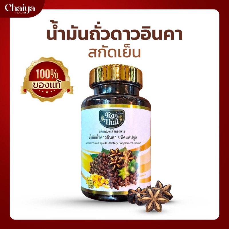 (60 เม็ด) น้ำมันดาวอินคาสกัดเย็น (ไร่ไทย) ซอฟเจลพืช