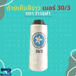 ด้ายเบอร์ 30/3 ขนาด 250 กรัม 1 หลอด สีขาวและสีดำ