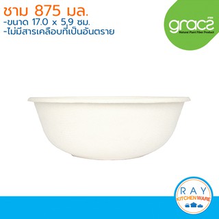 GRACZ Classic ชามอาหาร ย่อยสลายได้ 875 มล. L038 (เกรซ)(50ชิ้น) ชามกระดาษไบโอชานอ้อย ชามใช้แล้วทิ้ง ชามก๋วยเตี๋ยว