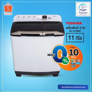 TOSHIBA เครื่องซักผ้าถังคู่ฝาบน 11 kg รุ่น VH-H120WT (ขอนแก่นและเมืองมหาสารคาม)