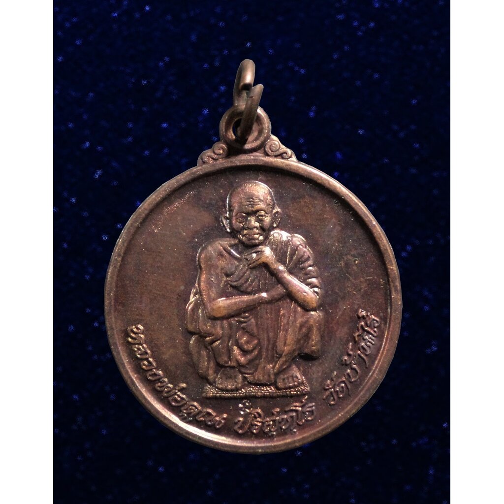 เหรียญรุ่นไพรีพินาศ หลวงพ่อคูณ วัดบ้านไร่ นครราชสีมา ปี 2538