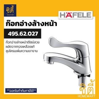 HAFELE 495.62.027 ก๊อกเดี่ยวอ่างล้างหน้า ก๊อกอ่างล้างหน้า ก๊อกเดี่ยว ฮาเฟเล่ (Basin Tap)