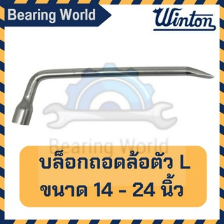 WINTON บล็อกถอดล้อตัว L ขนาด  14 / 17 / 19 / 21 /23 /24 มิล บล็อกถอดล้อ บล็อค บล็อก บล็อกถอดล้อตัวแอล