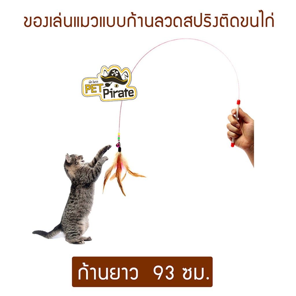 ของเล่นแมว ก้านล่อแมว แบบก้านลวดสปริงติดขนไก่และขนนกสีสดสวย เด้งดึ๋งชวนตะปบ (ก้านยาว 93 ซม.)