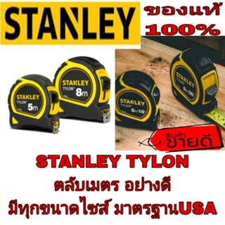 STANLEY TYLON ตลับเมตร อย่างดี มีทุกขนาด ของแท้100%