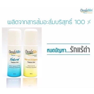 DeodoMin Roll On Natural โรออนระงับกลิ่นกายสารส้ม 60มล.(ฟ้า)