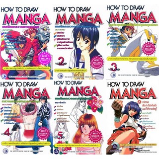 ชุดหนังสือวิธีการวาดภาพเป็นขั้นตอน เข้าใจง่าย HOW TO DRAW MANGA VOLUME 1-6