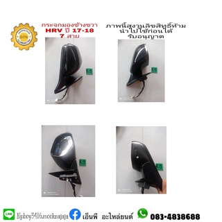 กระจกมองข้างขวา HRV ปี 2017-18ไฟฟ้า  7 สาย มือสอง