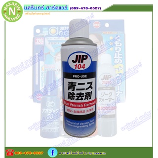JIP104 Blue Varnish Remover ล้างสีเคลือบ / กำจัดไขมันประสิทธิภาพสูง 420 mL