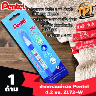 [1ด้าม][ขายดี] ปากกาลบคำผิด ลิควิด Pentel เพนเทล หัวเข็ม 4.2 มล. ZL72-WBT ด้ามสีฟ้า