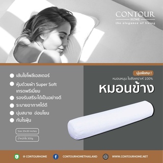 หมอนข้าง contourhome pillow ใยสังเคราะห์ 100% นุ่มพิเศษ