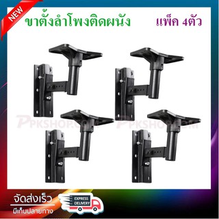 ขายึดลําโพงติดผนัง ขาแขวนลำโพง speaker stand wall mount แพ็ค 4ตัว