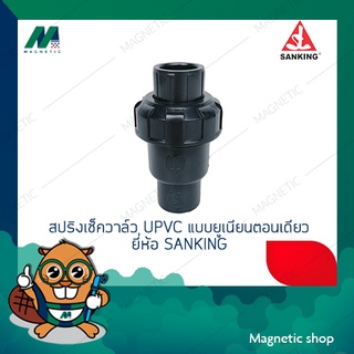 สปริงเช็ควาล์ว UPVC แบบยูเนียนตอนเดียว 1/2" - 1" ยี่ห้อ SANKING