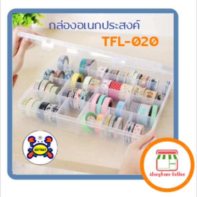 กล่องอเนกประสงค์ TFL-020