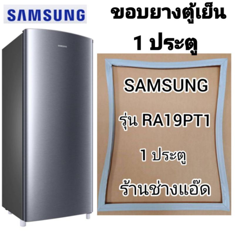 ขอบยางตู้เย็น SAMSUNG รุ่น RA19PT2 (1 ประตู)