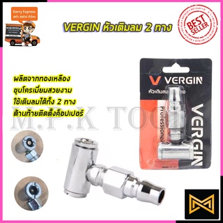 VERGIN หัวเติมลม 2 ทาง รุ่น VG-H2