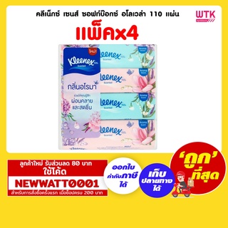 คลีเน็กซ์ เซนส์ ซอฟท์บ๊อกซ์ อโลเวล่า 110 แผ่น (แพ็คx4)