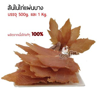 Dogfin (ด็อกฟิน) สันในไก่อบแห้ง (หลายแบบมาก) 1 kg. คุ้มสุดๆ!!!