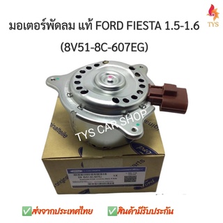 มอเตอร์พัดลมแอร์และหม้อน้ำ ฟอร์ด เฟียสต้า FORD FIESTA แท้ รหัส8V51-8C-607EJ ปี09-15