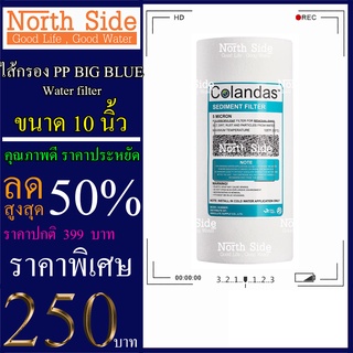 ไส้กรองน้ำ PP (Sediment) Big Blue ยี่ห้อ Colandas จำนวน 1 ชิ้น ขนาด 10 นิ้ว x 4.5 นิ้ว #กรองตะกอน#ไส้กรองน้ำ#Filter#PP#พ