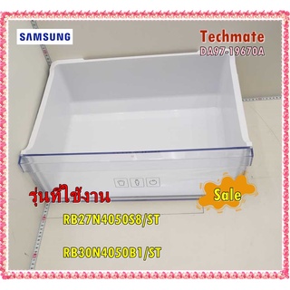 อะไหล่ของแท้/ลิ้นชักใส่ผักตู้เย็นซัมซุง ชั้นบน ช่องใส่ผัก/SAMSUNG/DA97-19670A/ASSY CASE VEG/RB27N4050S8/ST/RB30N4050B1/S