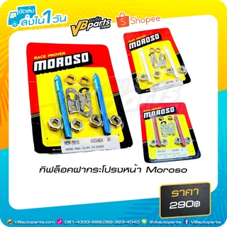 กิฟล็อคฝากระโปรงหน้า Moroso