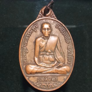 เหรียญพระครูนันธธรรมวุฒิ วัดปากบ่อ พระโขนง เพลิน 1 ที่ระลึกสร้างอุโบสถ ปี 2521 (S003)