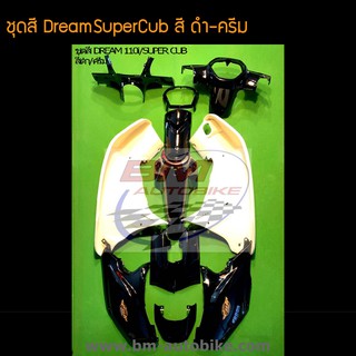 Dream110i SuperCub ชุดสี ดรีม110i  สี ดำ-ครีม  /กรอบรถ เฟรมรถ อะไหล่แต่ง ฮอนด้า