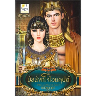 บัลลังก์ใจไอยคุปต์ (ซีรีส์ชุด มนตร์ใจไอยคุปต์ ลำดับที่ 1)