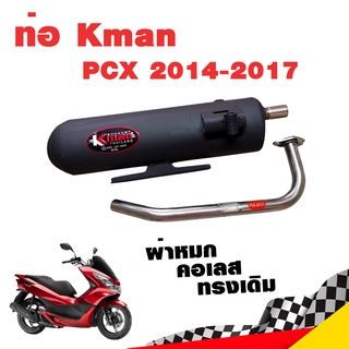 ท่อแต่ง ท่อผ่า ท่อ K-man PCX 2014-2017 ผ่าหมก คอเลส ทรงเดิม ปลายดำ มี มอก.แท้ จุกสแตนเลสแท้ คอท่อสแตนเลสแท้ 26 มิล PCX15